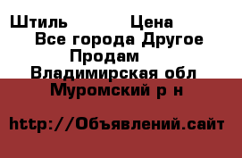 Штиль ST 800 › Цена ­ 60 000 - Все города Другое » Продам   . Владимирская обл.,Муромский р-н